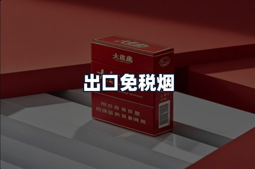 出口免税烟